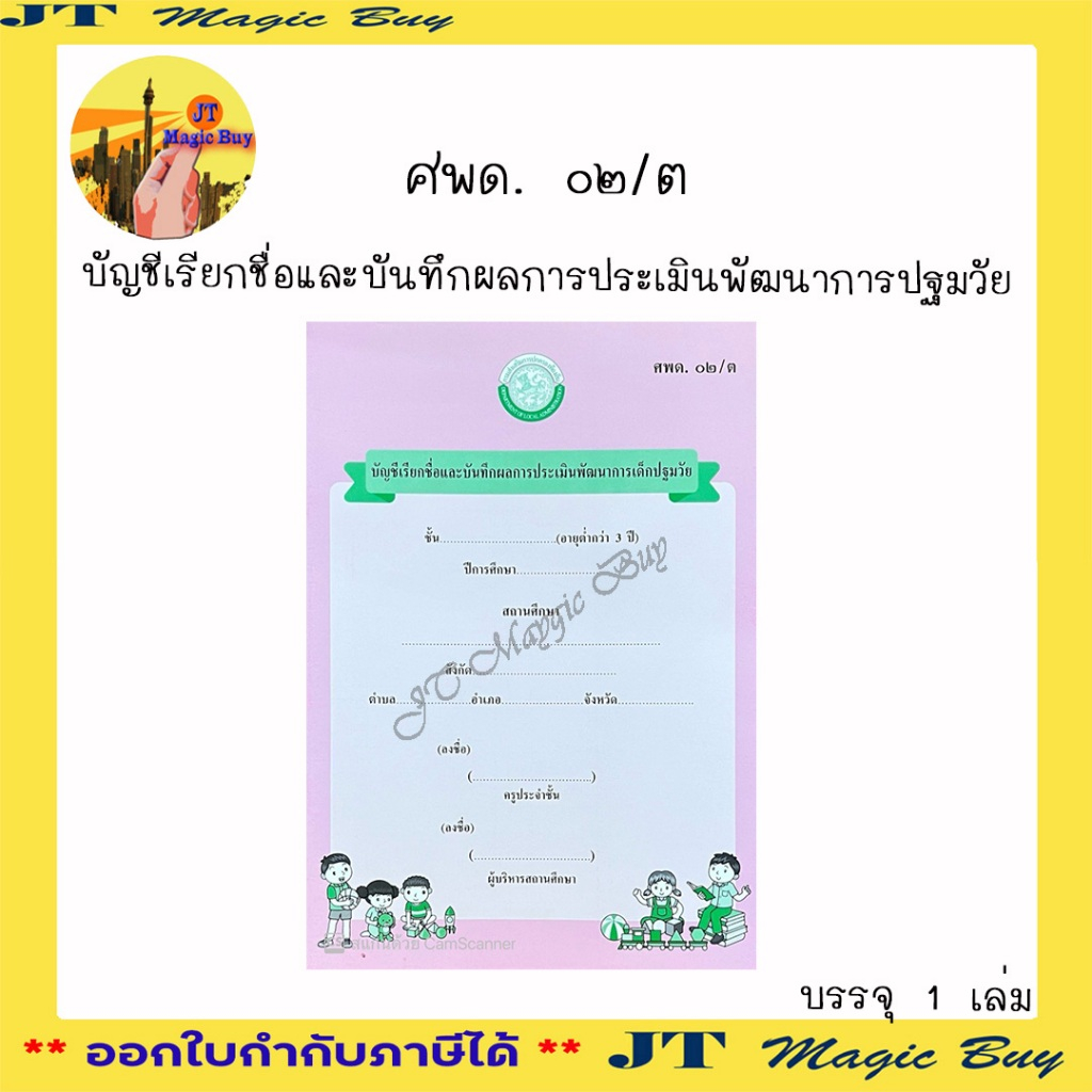 ศพด บัญชีเรียกชื่อและบันทึกผลประเมินพัฒนาการเด็กปฐมวัย ศพด.02/ต ศพด.02/1 ศพด.02/2 ศพด.02/3 (1เล่ม)