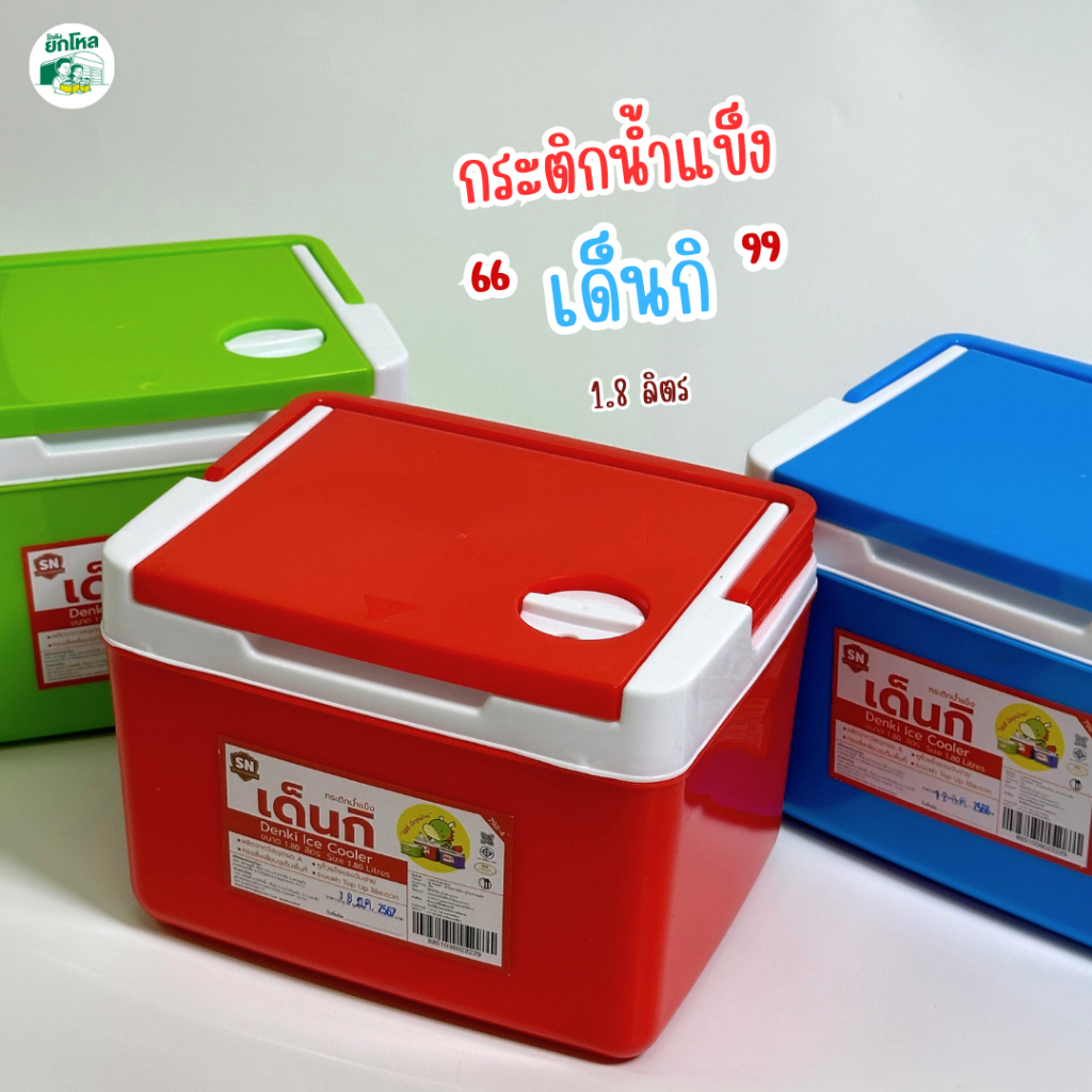 กระติกน้ำแข็ง เด็นกิ แดง ฟ้า เขียว พร้อมช่องเสียบหลอดดูด เนื้อหนาไม่แตกหัก ขนาด 1.8 ลิตร