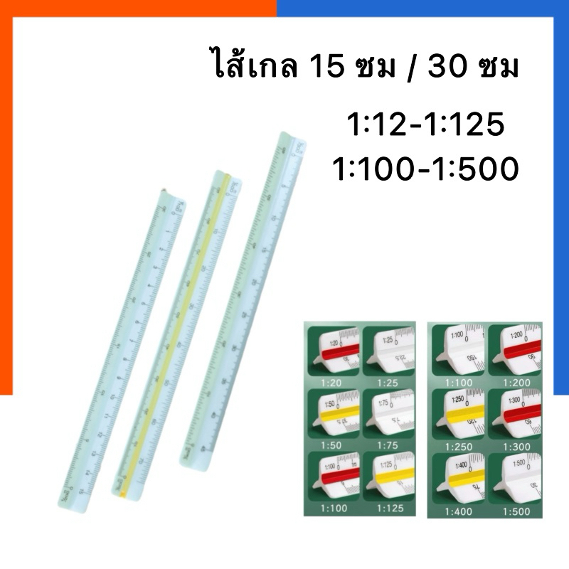 ไม้สเกล สามเหลี่ยม US ความยาว 15 cm 30 cm สเกล สูง/ต่ำ ไม้บรรทัด ไม้วัดสเกล Scale ruler US.Station