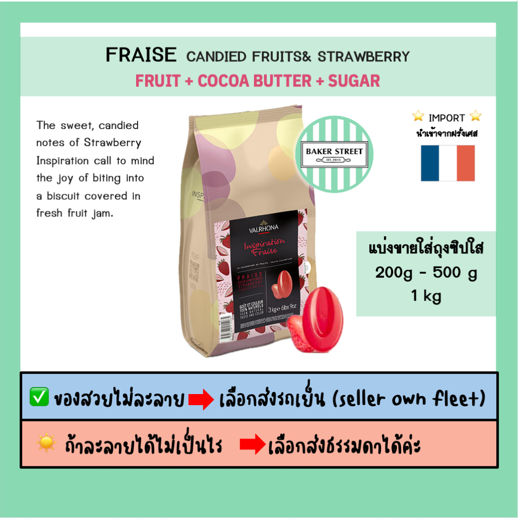 VALRHONA FRAISE รสสตรอเบอรี่ แบ่งขาย 200g-500g-1kg ถ้ากลัวละลายเลือกส่งรถเย็นนะคะ
