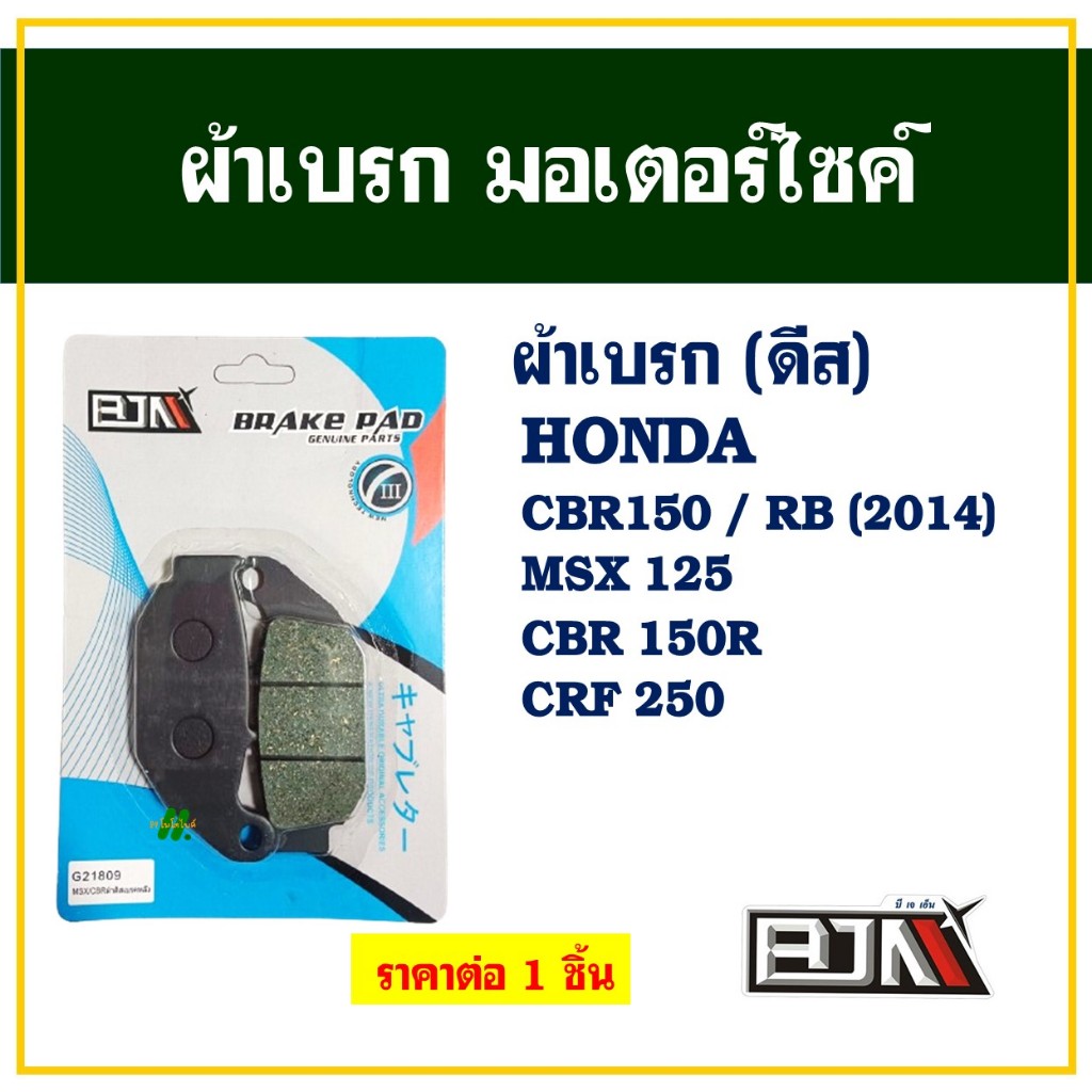 ผ้าเบรค ( BJN x 89moto ) สําหรับ HONDA CBR 150 RB (2011) , MSX 125 , CBR 150R , CRF 250