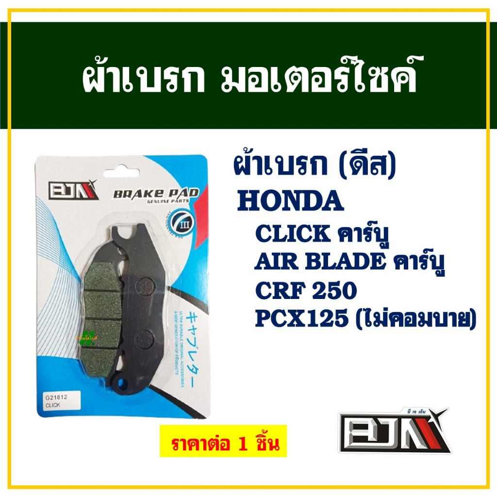 ผ้าเบรค ( BJN x 89moto ) สําหรับ HONDA CLICK คาร์บู , CLICK110 คาร์บู , PCX125 (ไม่คอมบาย)