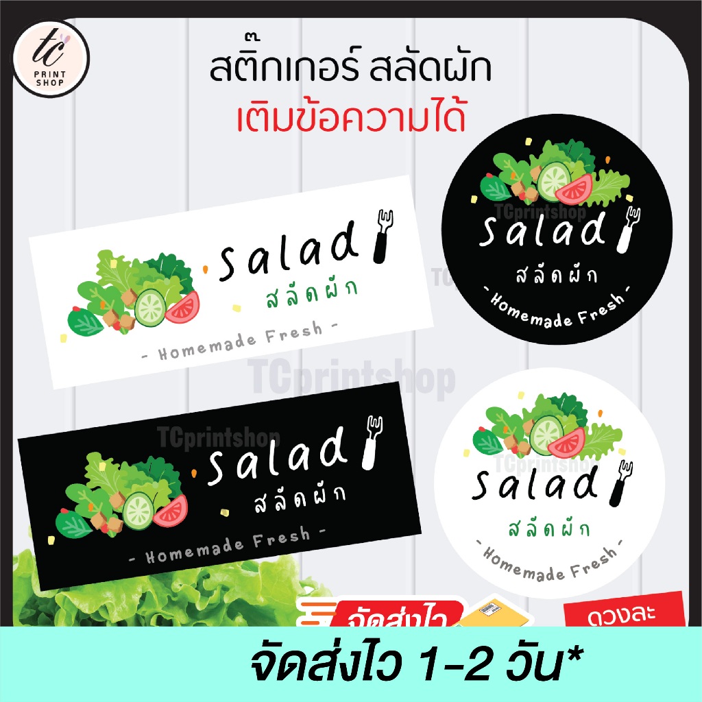 สติกเกอร์ สลัดผัก เติมข้อความฟรีไม่มีขั้นต่ำ