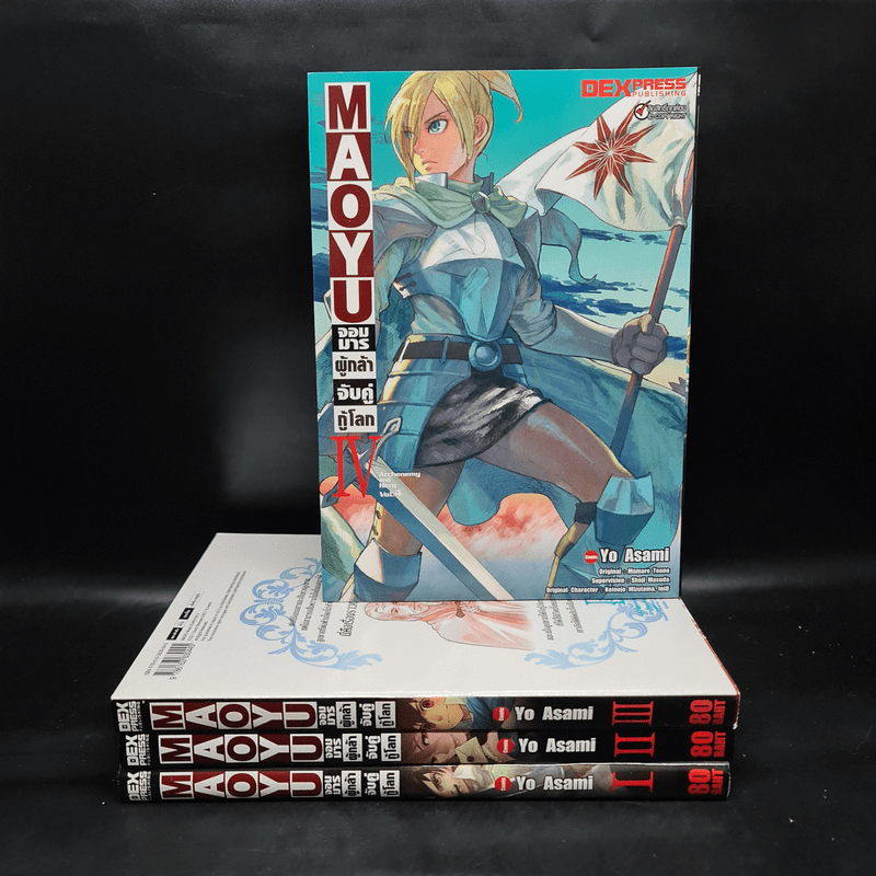 Maoyu จอมมารผู้กล้าจับคู่กู้โลก เล่ม 1-4