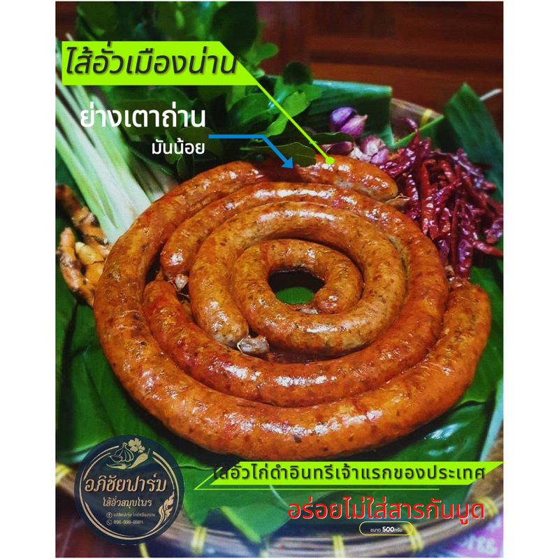 ไส้อั่วไก่ดำเมืองน่านเจ้าแรกของประเทศ(หมู,เนื้อวัว) อร่อยกลมกล่อม ไม่ใส่สารกันเสีย มีอย. มันน้อย หอมสมุนไพร