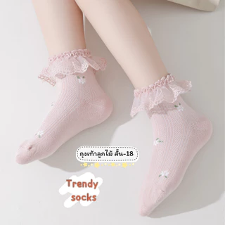 ถุงเท้าลูกไม้เด็ก แบบสั้น 18 งานดี น่าใส่ สำหรับน้อง 2-8 ขวบ [ New พร้อมส่งในไทย ] ✨🍓ฝ้าย Class A