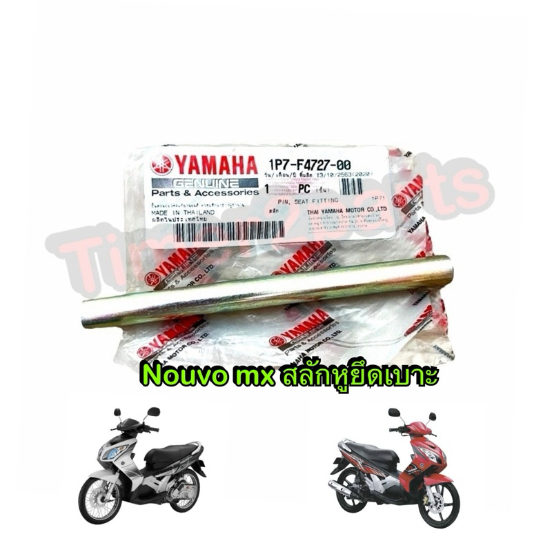 สลักหูยึดเบาะ Nouvo mx มอเตอร์ไซค์ แท้ศูนย์ 1P7-F4727-00