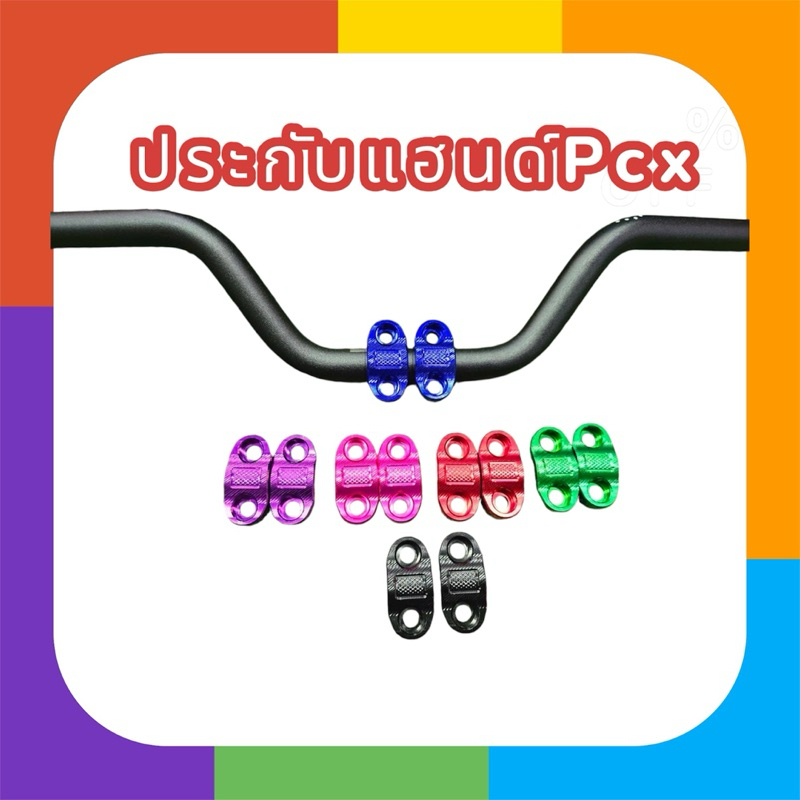 ประกับแฮนด์สำหรับPcx ประกับPcx