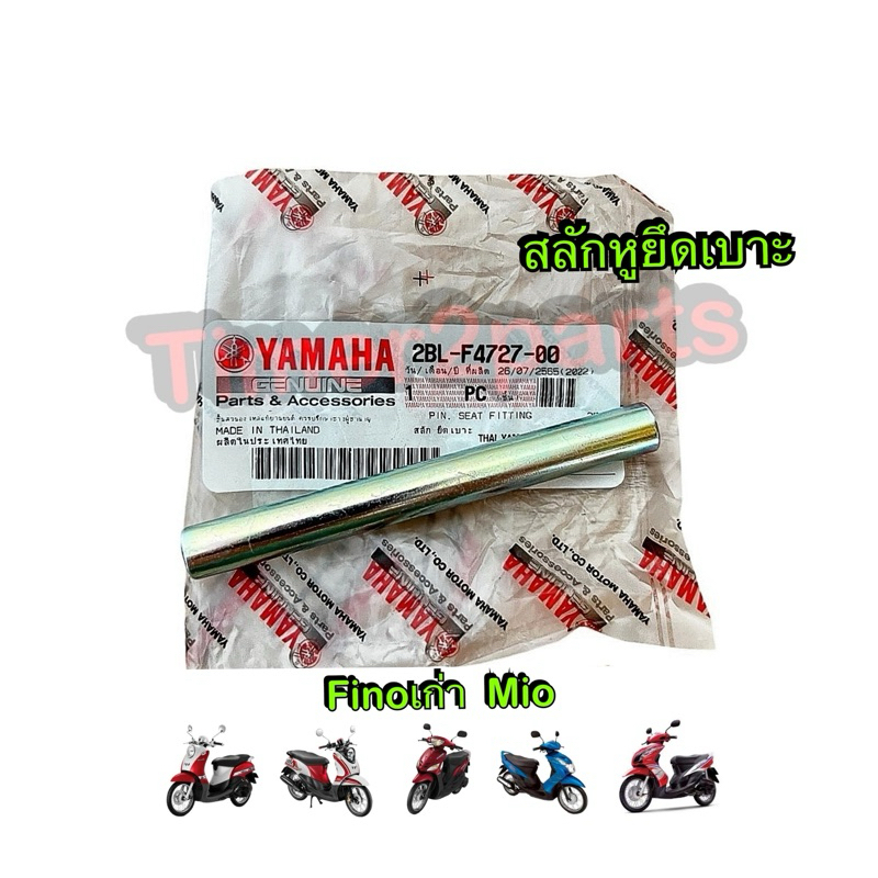 สลักหูยึดเบาะ Fino Mio มอเตอร์ไซค์ แท้ศูนย์ 2BL-F4727-00 , 5VV-F4727-00