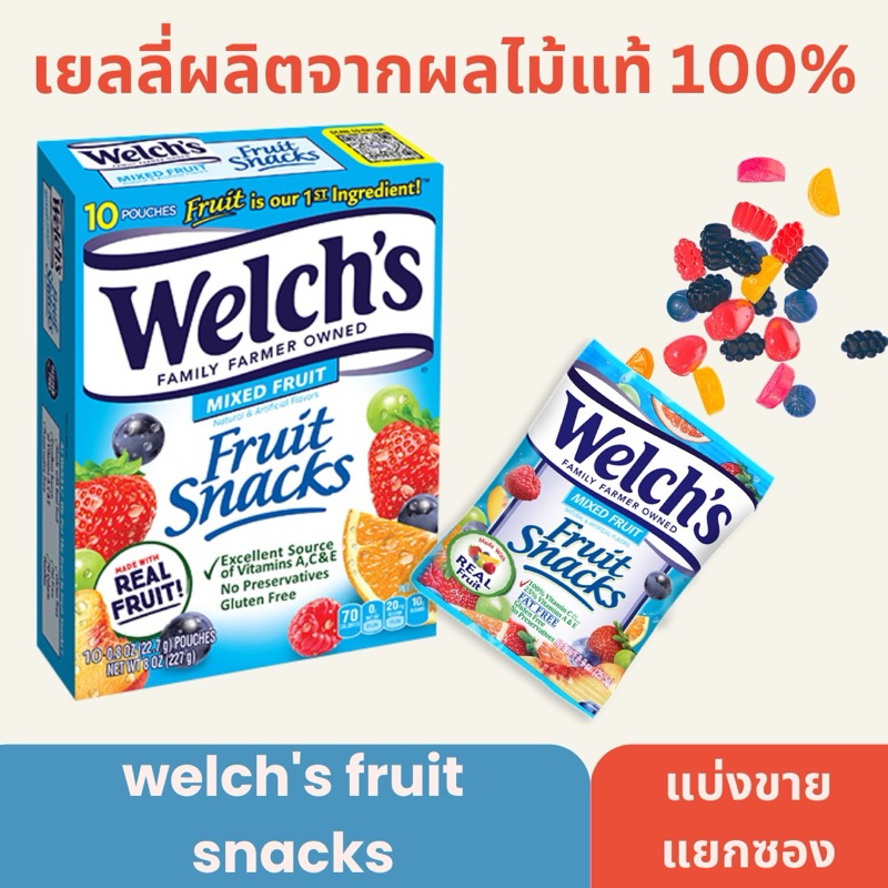 [พร้อมส่งจากไทย] Welch’s Mixed Fruit Snack 22.7g เยลลี่จากน้ำผมไม้แท้ นำเข้าจาก USA อเมริกา 🇺🇸