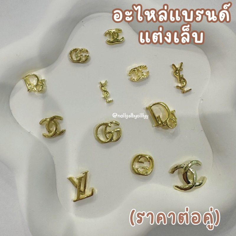 อะไหล่ทองแบรนด์เนมแต่งเล็บ💛พร้อมส่ง💛อะไหล่แบรนด์เนมติดเล็บ 📍ราคาต่อคู่📍