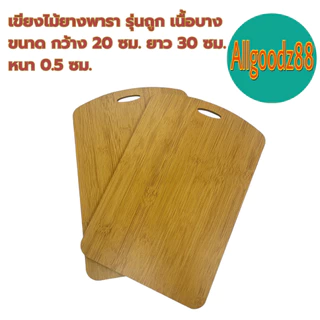 เขียงไม้ยางพารา รุ่นถูก เนื้อบาง ขนาด กว้าง 20xยาว 30xหนา 0.5 ซม. *สามารถออกใบกำกับภาษีได้