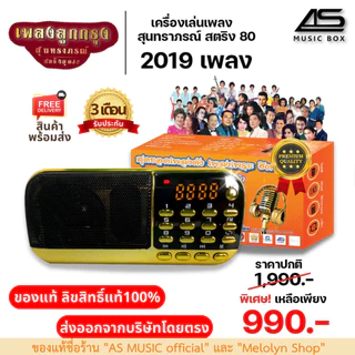 [รุ่นใหม่] AS MUSIC BOX วิทยุลิขสิทธิ์แท้ ต้นฉบับแท้เพลงลูกกรุง สุนทราภรณ์ สตริง80 เครื่องเล่นเพลง วิทยุพกพา 2019 เพลง
