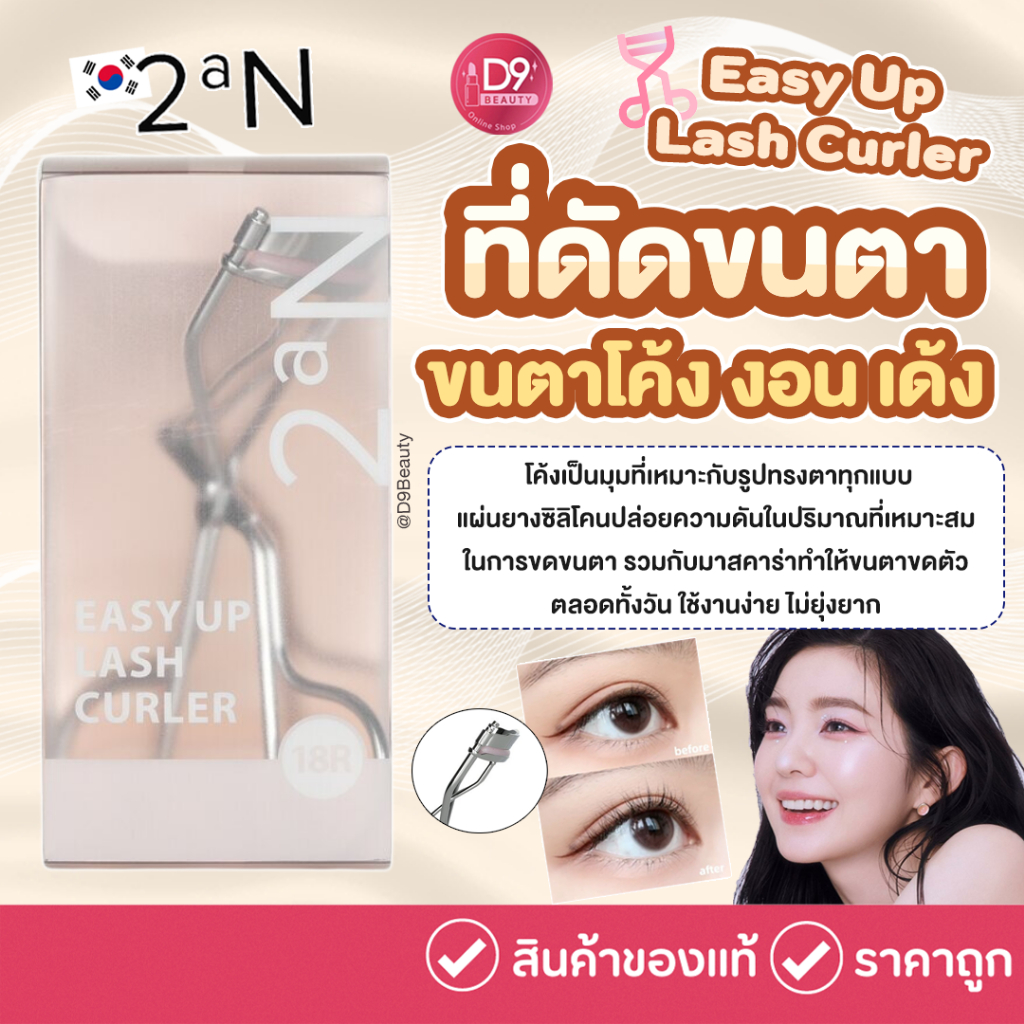 2aN Easy Up Lash Curler ที่ดัดขนตา