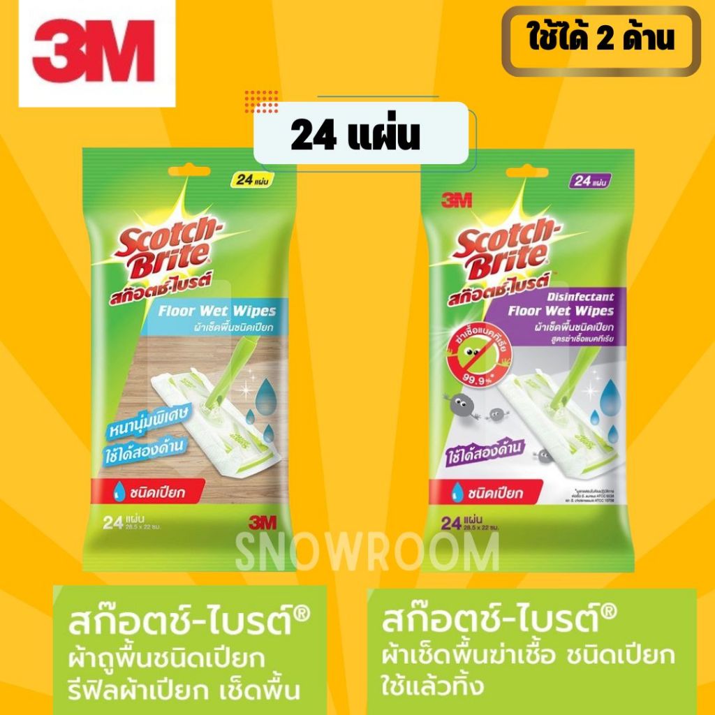 [3M ผ้าเปียก 1 ห่อ] สก๊อตช์-ไบรต์ ผ้าเช็ดพื้นชนิดเปียก Floor Wet Wipes รุ่นธรรมดา และแอนตี้แบคทีเรีย