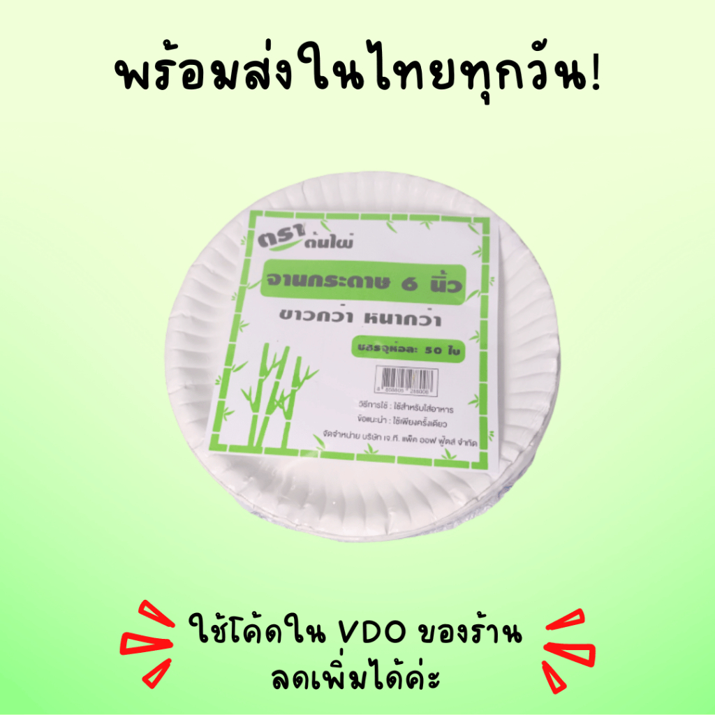 ตราต้นไผ่ พร้อมส่งในไทยทุกวัน! จานกระดาษ ขนาด 6 นิ้ว (จำนวน50ใบ) ถูกที่สุดดด