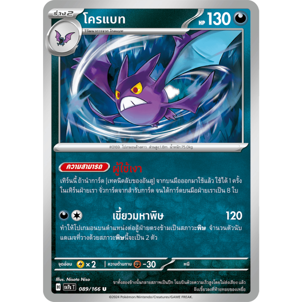 โครแบท SV7s 089/166 ความมืด แสงนำทางแห่งสเตลลาร์ การ์ดโปเกมอน ภาษาไทย ของแท้ Pokemon Card Thailand