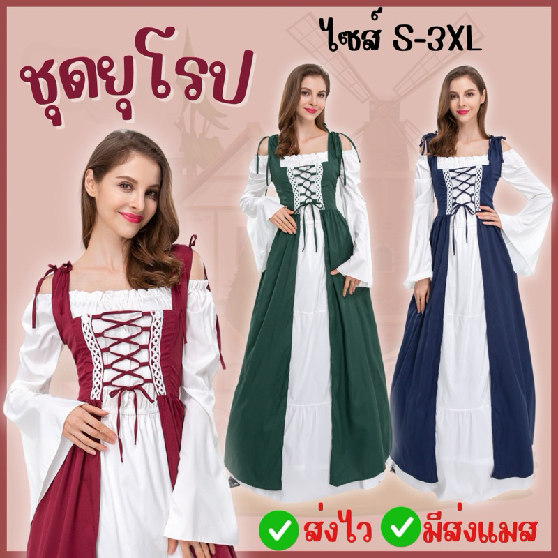 👍มาใหม่ ส่งจาก กทม🔥ชุดยุโรป ย้อนยุค วินเทจ โกธิค แม็กซี่เดรส Vintage renaissance Victorian ยุคกลางย้อนยุค