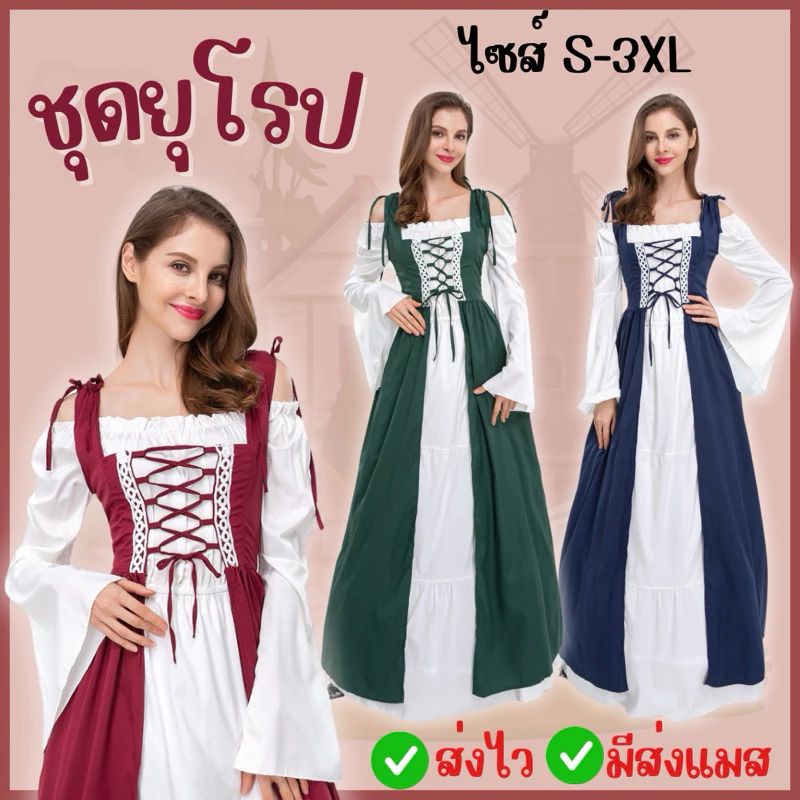 👍มาใหม่ ส่งจาก กทม🔥ชุดยุโรป ย้อนยุค วินเทจ โกธิค แม็กซี่เดรส Vintage renaissance Victorian ยุคกลางย้อนยุค