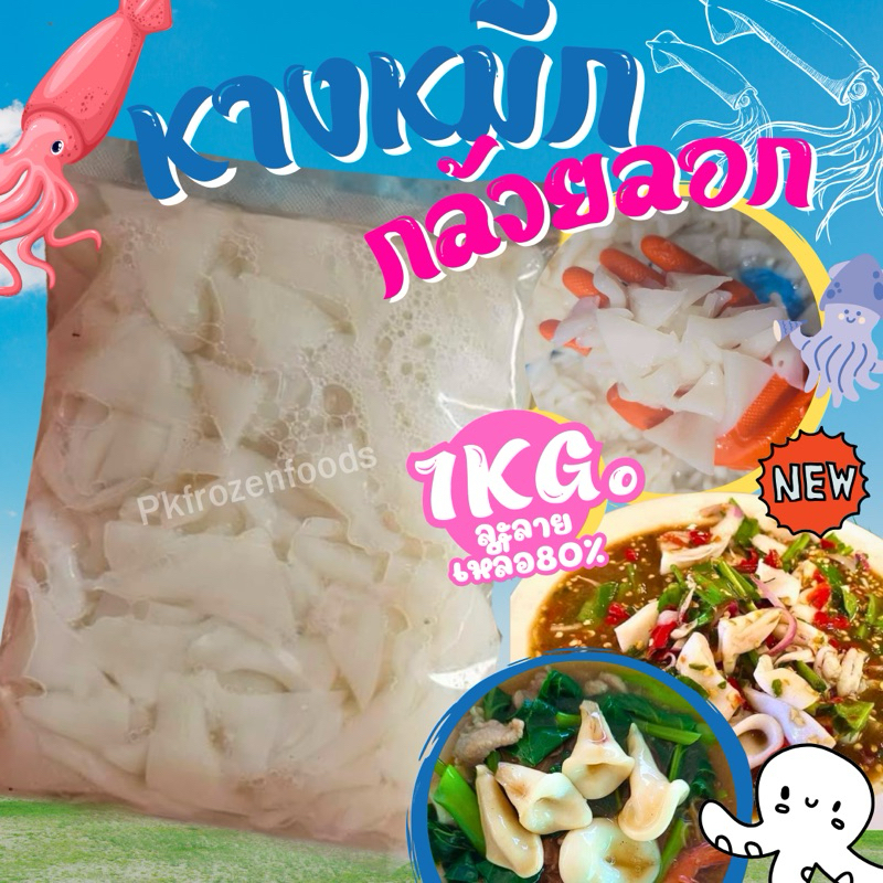 หางหมึกกล้วยลอกจิ๋ว1kg.(ละลายเหลือ80%) ค่าส่งเหมา คละได้ทั้งร้าน โฟมฟรี ทุกจังหวัด ส่งขนส่งแช่เย็น