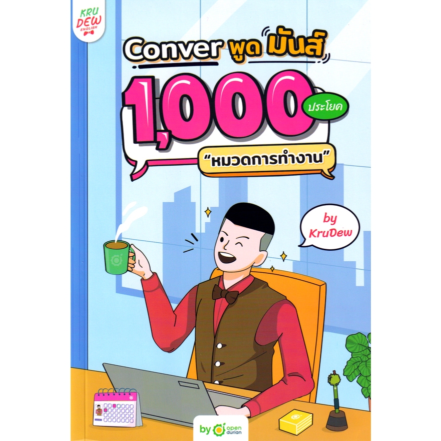 Chulabook|c111|หนังสือ|CONVER พูดมันส์ 1,000 ประโยค "หมวดการทํางาน" 9786168228807