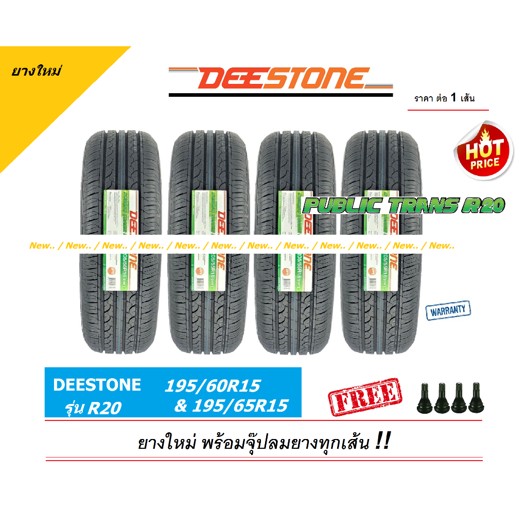 ยาง DEESTONE 195/60R15 และ 195/65R15 R20 ยางใหม่ ปี24 พร้อมจุ๊ปลมยางแท้