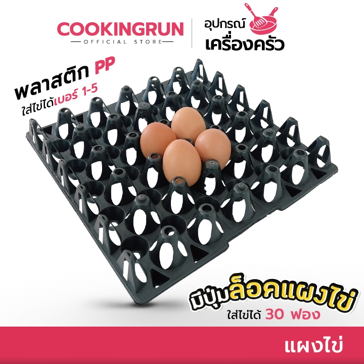 แผงไข่ cookingrun ถาดไข่ แผงไข่พลาสติก รางถาดใข่พลาสติก 30 ฟอง ใส่ไข่เบอร์ 2-6 มีราคาขายส่ง 🚚 📌
