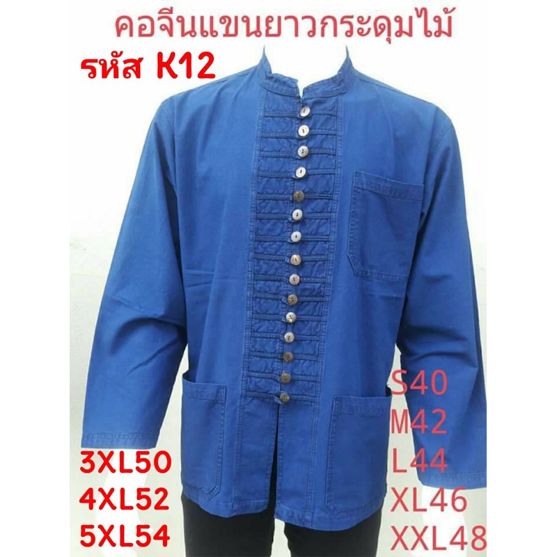 คอจีนแขนยาวกระดุม 15 เม็ด มีถึงอก 54รหัส K12