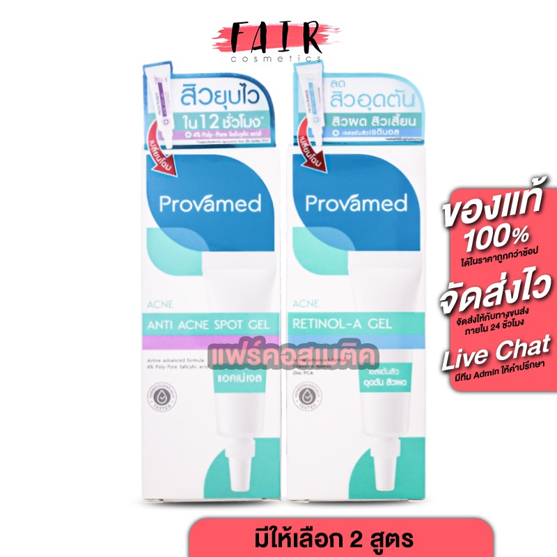Provamed Acne Gel โปรวาเมด แอคเน่ เจล [10 g.] เจลแต้มสิว [Acne Spot Gel / Acne Retinol A Gel]