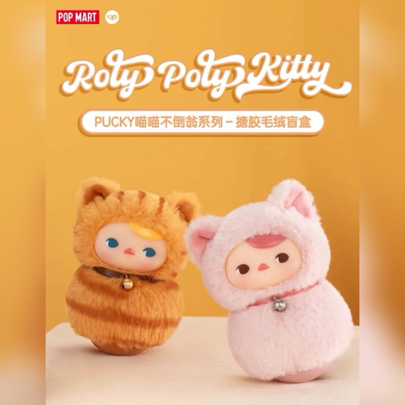 พร้อมส่งน้องPucky ตุ๊กตาล้มลุก Popmart💯