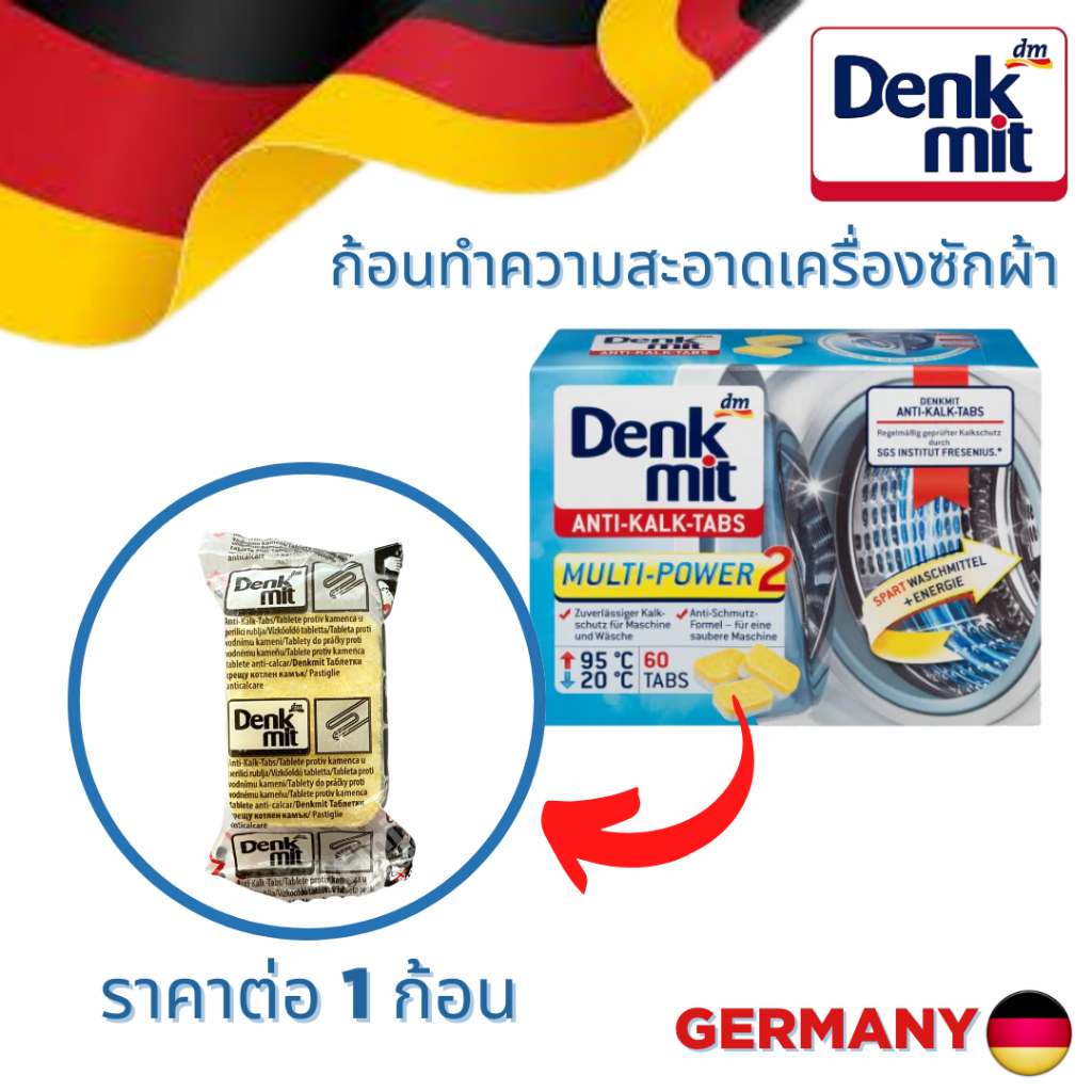 ก้อนล้างเครื่องซักผ้า Denkmit จากประเทศเยอรมนี ผงล้างถังซักผ้า (ราคาต่อก้อน)