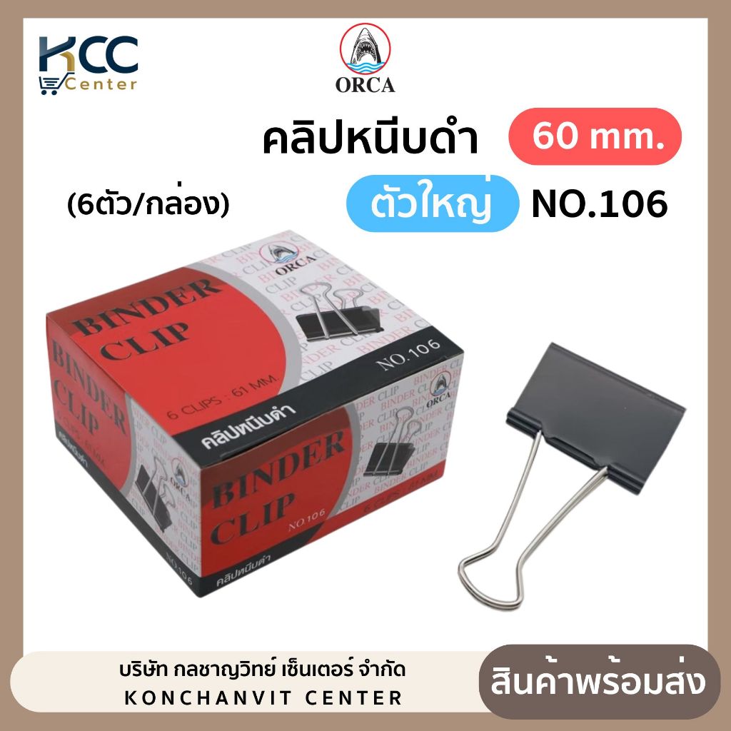 คลิปดำ คลิปหนีบดำ ไซส์ใหญ่ ขนาด 60มม. NO.106 ออร์ก้า Orca (6 ตัว/กล่อง)