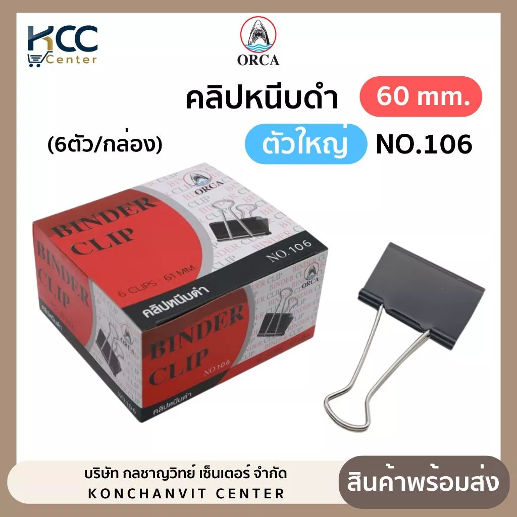 คลิปดำ คลิปหนีบดำ ไซส์ใหญ่ ขนาด 60มม. NO.106 ออร์ก้า Orca (6 ตัว/กล่อง)