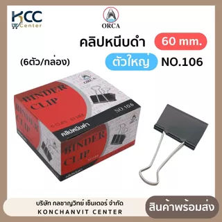 คลิปดำ คลิปหนีบดำ ไซส์ใหญ่ ขนาด 60มม. NO.106 ออร์ก้า Orca (6 ตัว/กล่อง)
