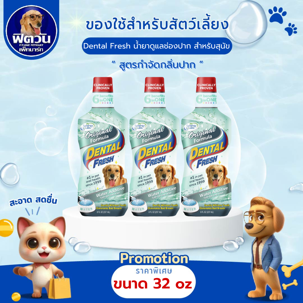 น้ำยาลดกลิ่นปากสุนัข ดูแลสุขภาพในช่องปาก กำจัดหินปูน Dental Fresh Dental Fresh ขนาด 32Oz.