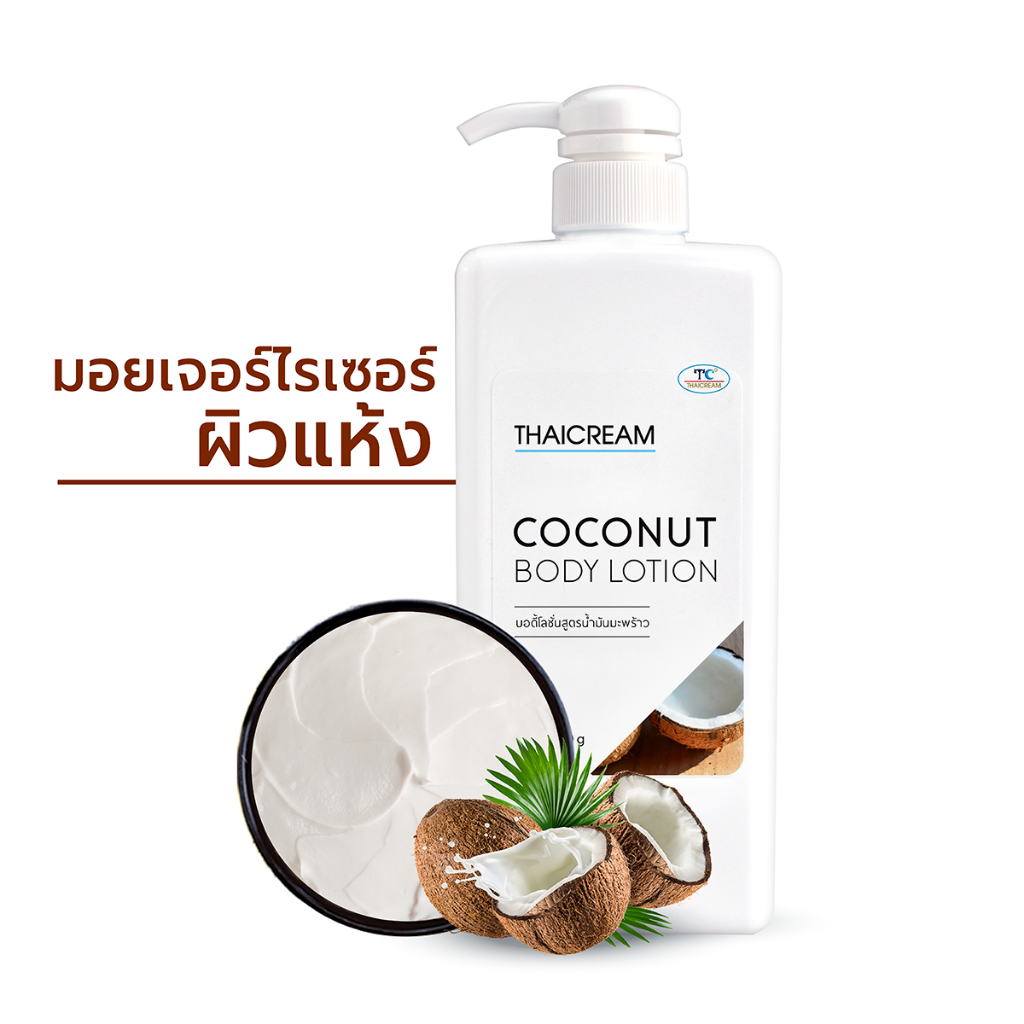 1กิโล โลชั่นมะพร้าว ไทยครีม โลชั่นผิวแห้ง ครีมทาผิว มะพร้าว thaicream coconut body lotion มอยเจอร์