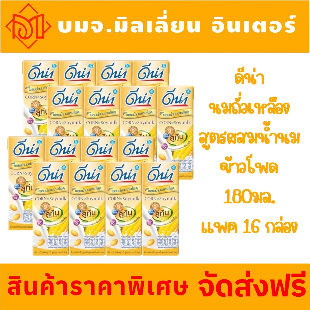 จัดส่งฟรี D-na ดีน่า นมถั่วเหลืองUHT สูตรผสมน้ำนมข้าวโพด มีกรดอะมิโนจำเป็น 9 ชนิด มีประโยชน์ต่อสุขภาพ180มล.แพค 16 กล่อง