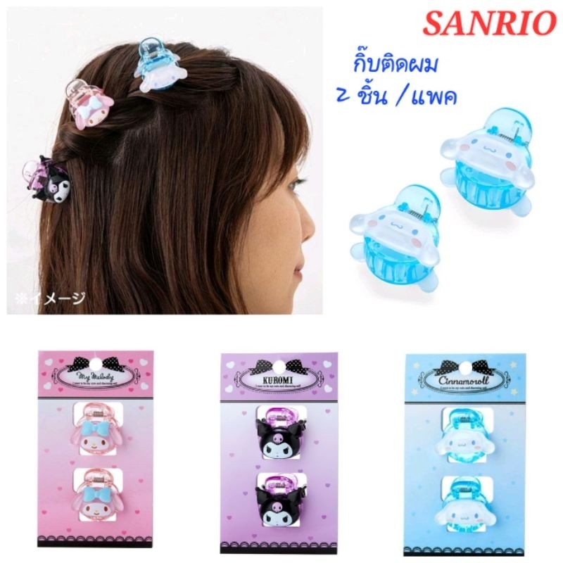 กิ๊บผม กิ๊บหนีบผม SANRIO 2ชิ้น/แพค ของแท้100% พร้อมส่ง