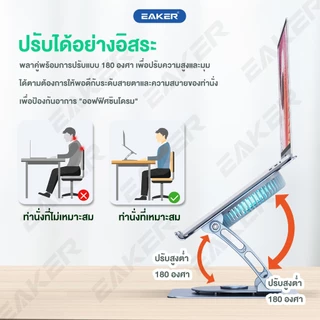 EAKER BC08 ขาตั้งโน้ตบุ๊กอะลูมิเนียม หมุนได้ 360° พัดลมระบายความร้อน ปรับสูงและเอียงได้ รองรับสูงสุด 16.2 นิ้ว หนัก 950g