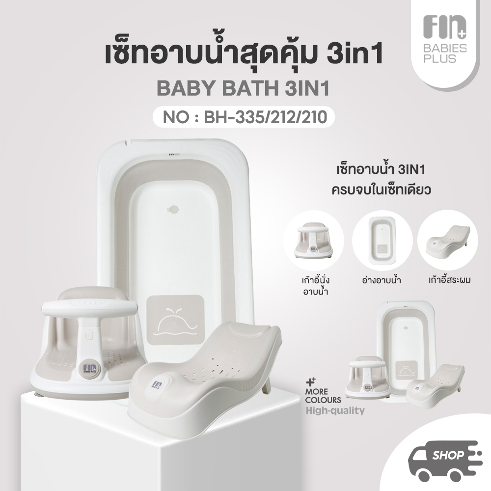 FIN เซตอ่าง+เก้าอี้อาบน้ำ รุ่น BH-335/BH-210/BH-212 มีให้เลือก 3 เซต