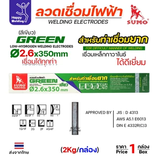 SUMO ลวดเชื่อมไฟฟ้า สีเขียว หุ้มฟลักช์ไททาเนียม ฟลักช์เหนียว ควันน้อย เชื่อมท่ายากได้ (E6013)