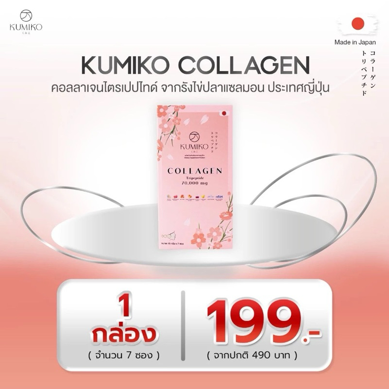 [พร้อมส่ง]Kumiko Collagenแท้100%🌸 ขนาดใหม่7ซอง!! (มีบัตรตัวแทนจำหน่าย)