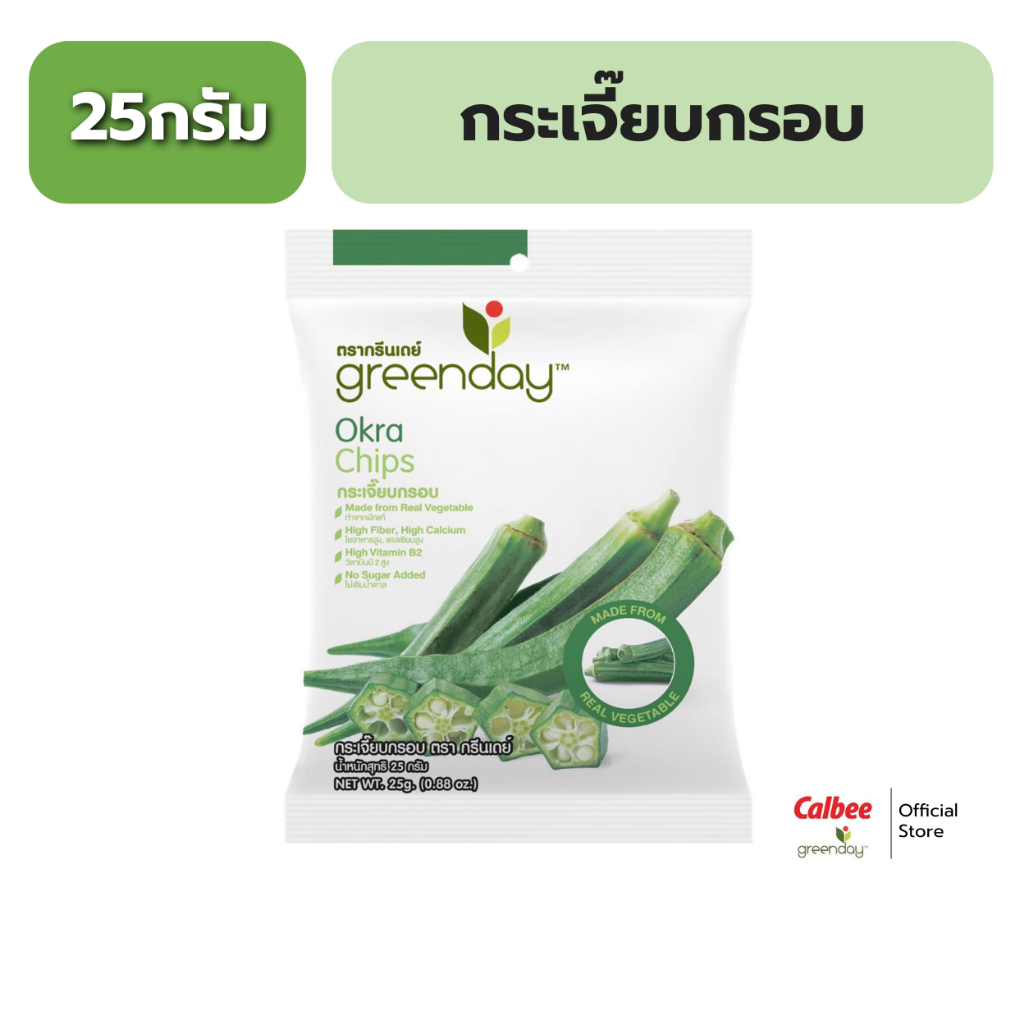 กรีนเดย์ กระเจี๊ยบกรอบ 25 กรัม Greenday Okra Chips 25g.