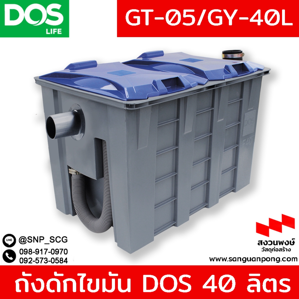 ถังดักไขมัน DOS รุ่น GT-02/GY ขนาด 40 ลิตร