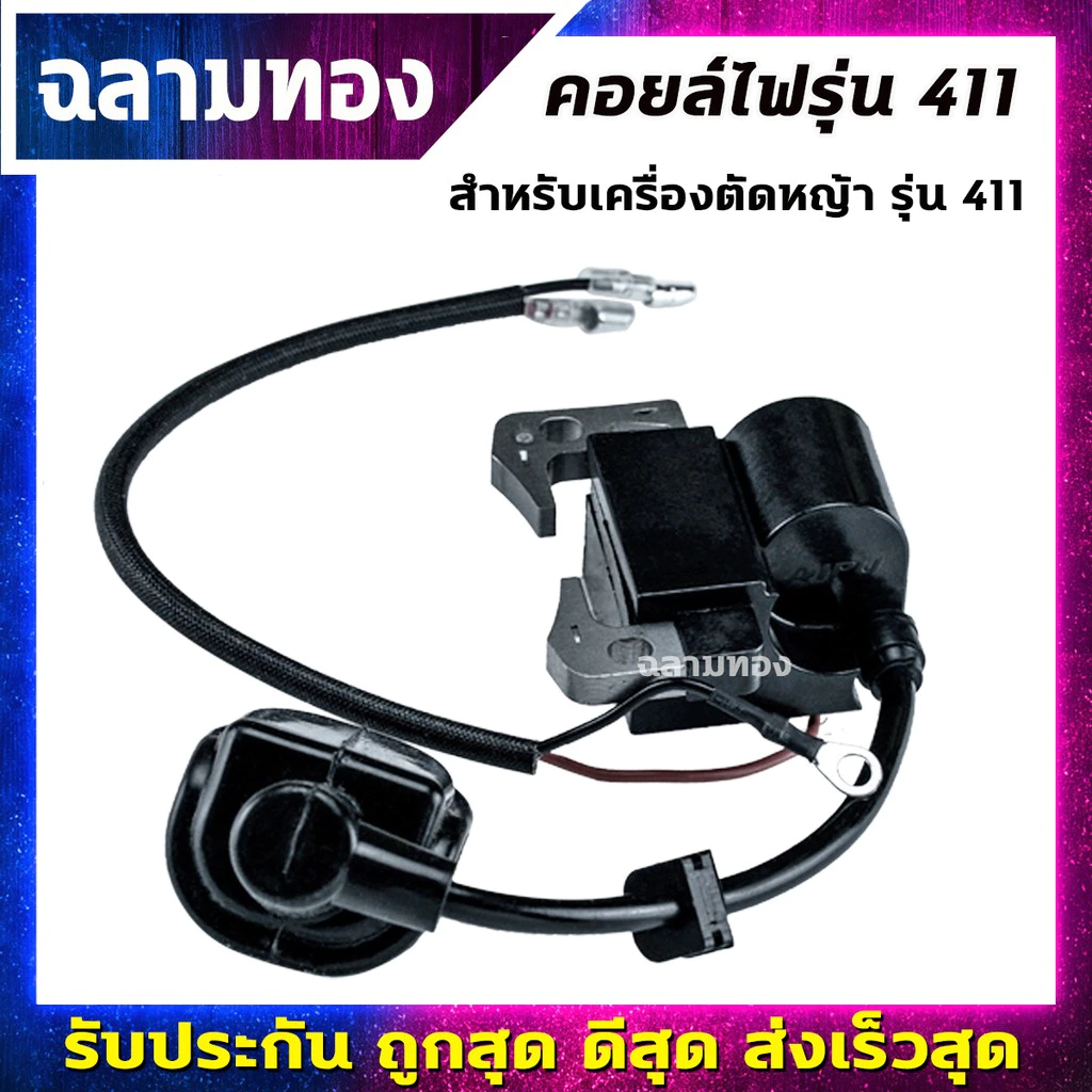คอยไฟ 411 คอยล์ไฟ สำหรับ เครื่องตัดหญ้า รุ่น 411(I-0001)