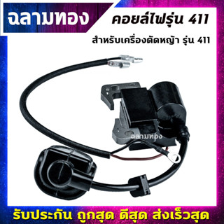 คอยไฟ 411 คอยล์ไฟ สำหรับ เครื่องตัดหญ้า​ รุ่น 411(I-0001)