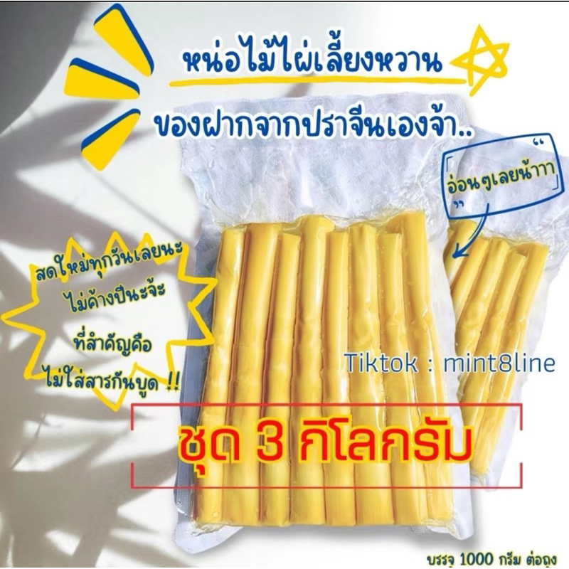 หน่อไม้ไผ่เลี้ยงหวาน 3 กิโลกรัม ไม่ใส่สารกันบูด
