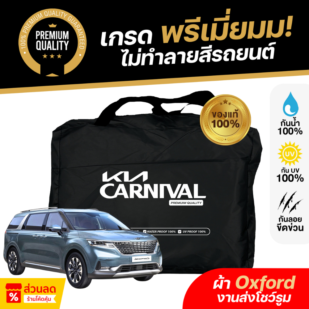 ผ้าคลุมรถยนต์ KIA CARNIVAL ผ้า Oxford งานโชว์รูม ไม่ทำลายสีรถ กันแดด กันน้ำ 100% เข้ารูปตรงรุ่น