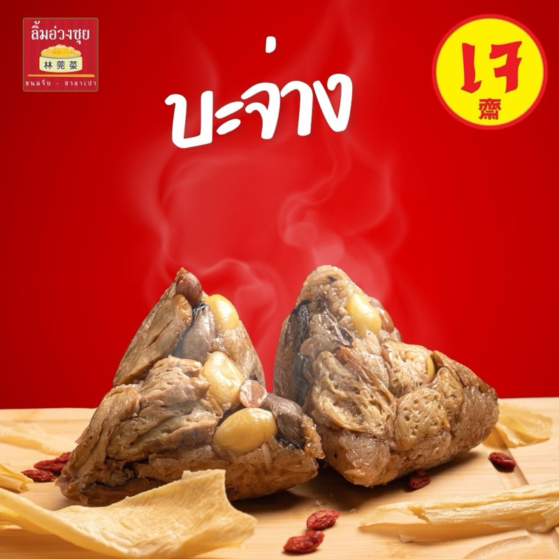 (4ลูก) บะจ่างเจลิ้มอ่วงซุยเยาวราช แพ็ค4ลูก