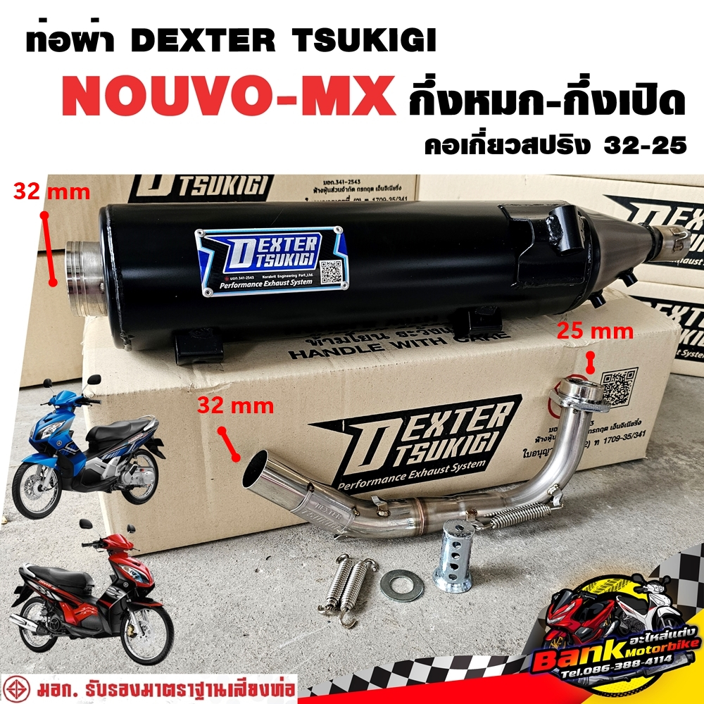 ท่อแต่ง ท่อผ่า กึ่งหมกกึ่งเปิด DEXTER NOUVO-MX คอเลสเกี่ยวสปริง 32/25 มี มอก. แท้ แถมจุกลดเสียง